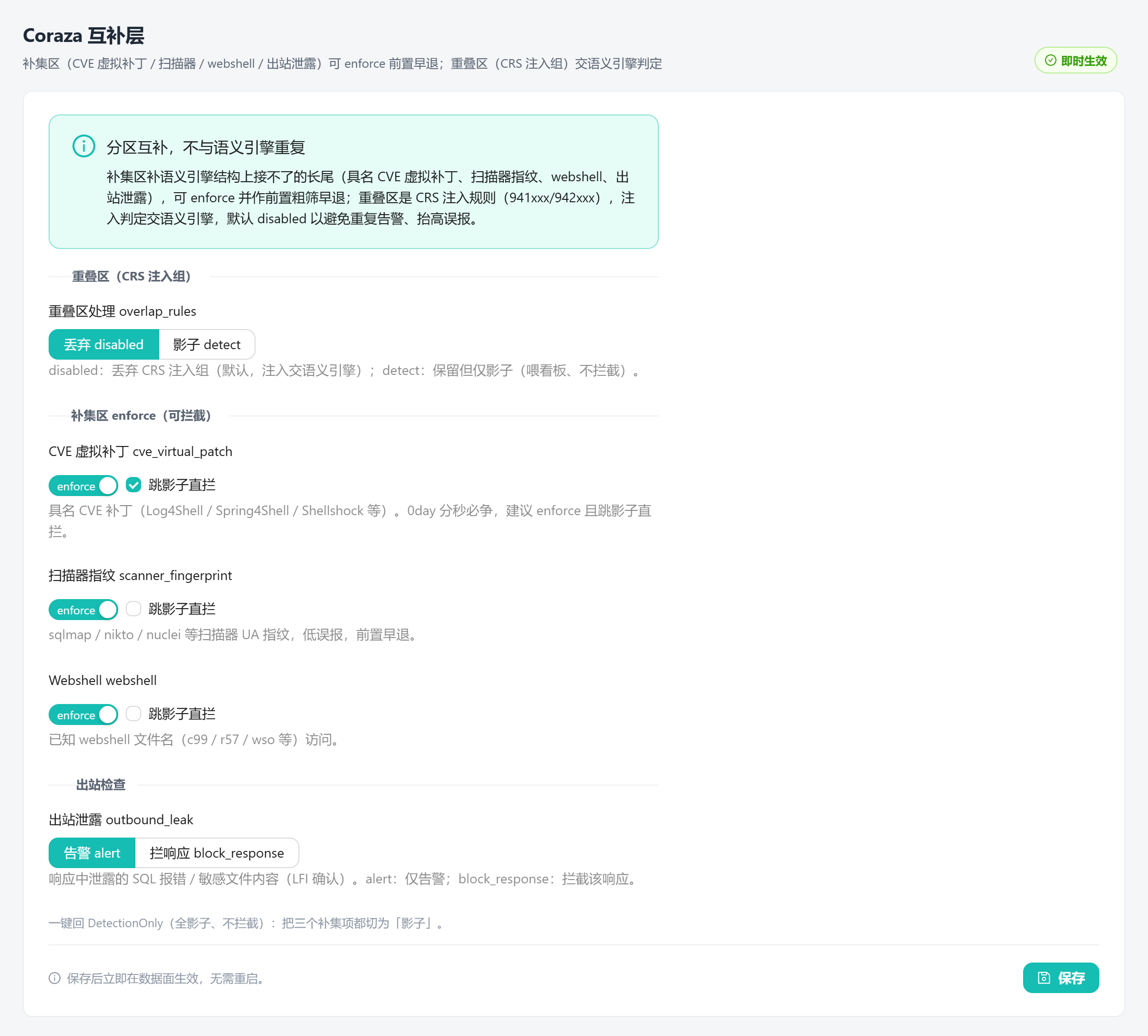 Coraza 互补层分区配置