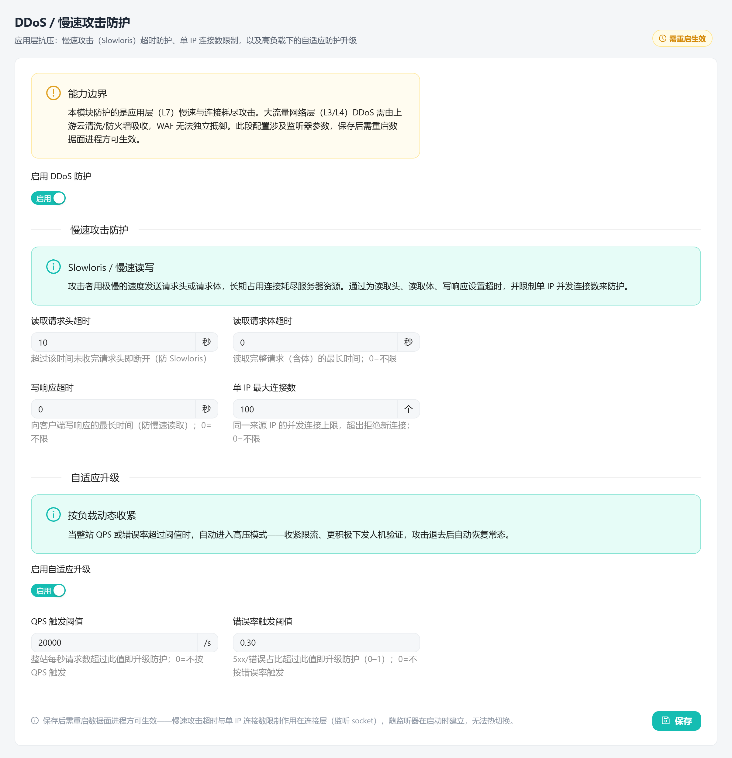 DDoS 防护：慢速攻击专项 + 自适应