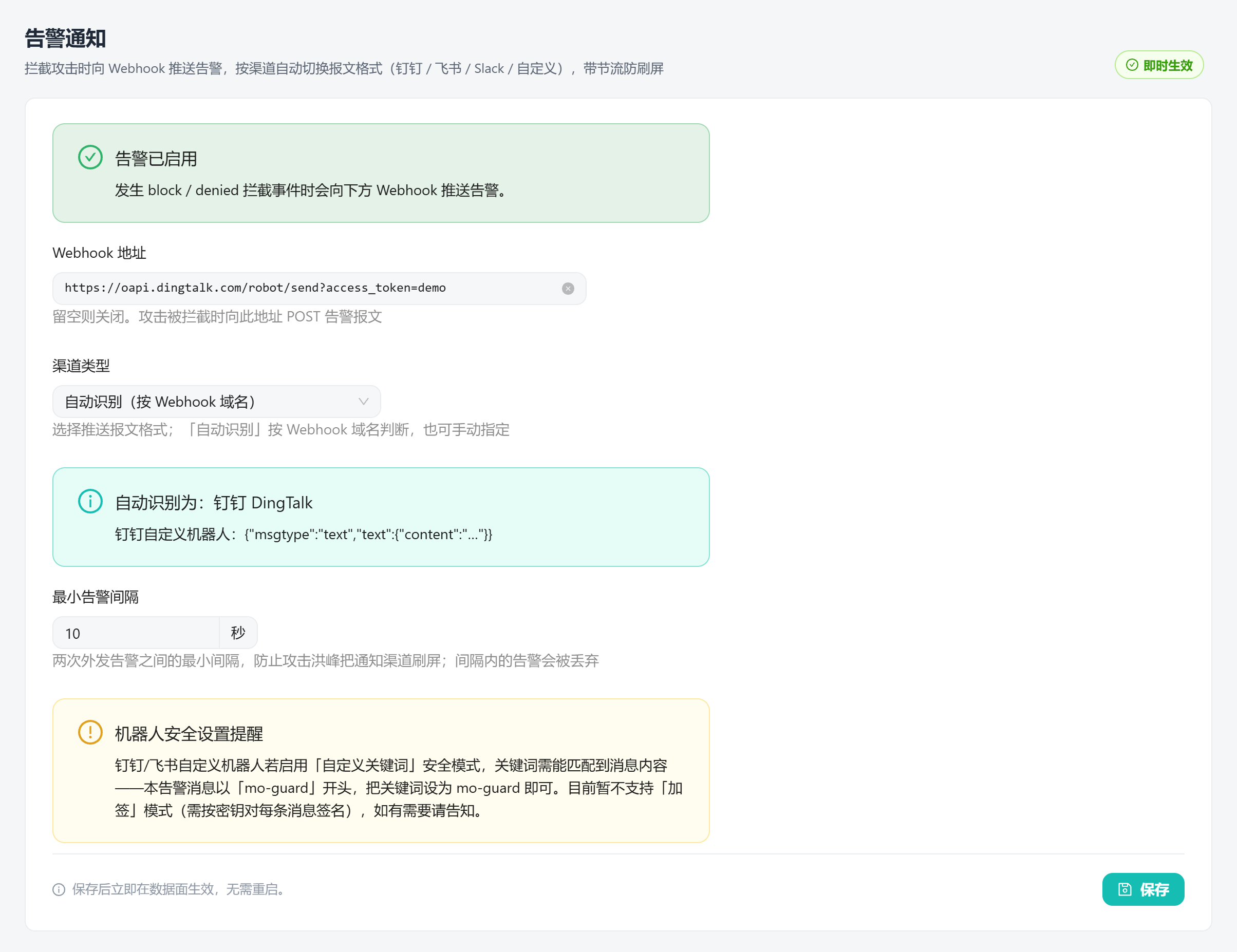 告警通知：拦截事件 Webhook 推送