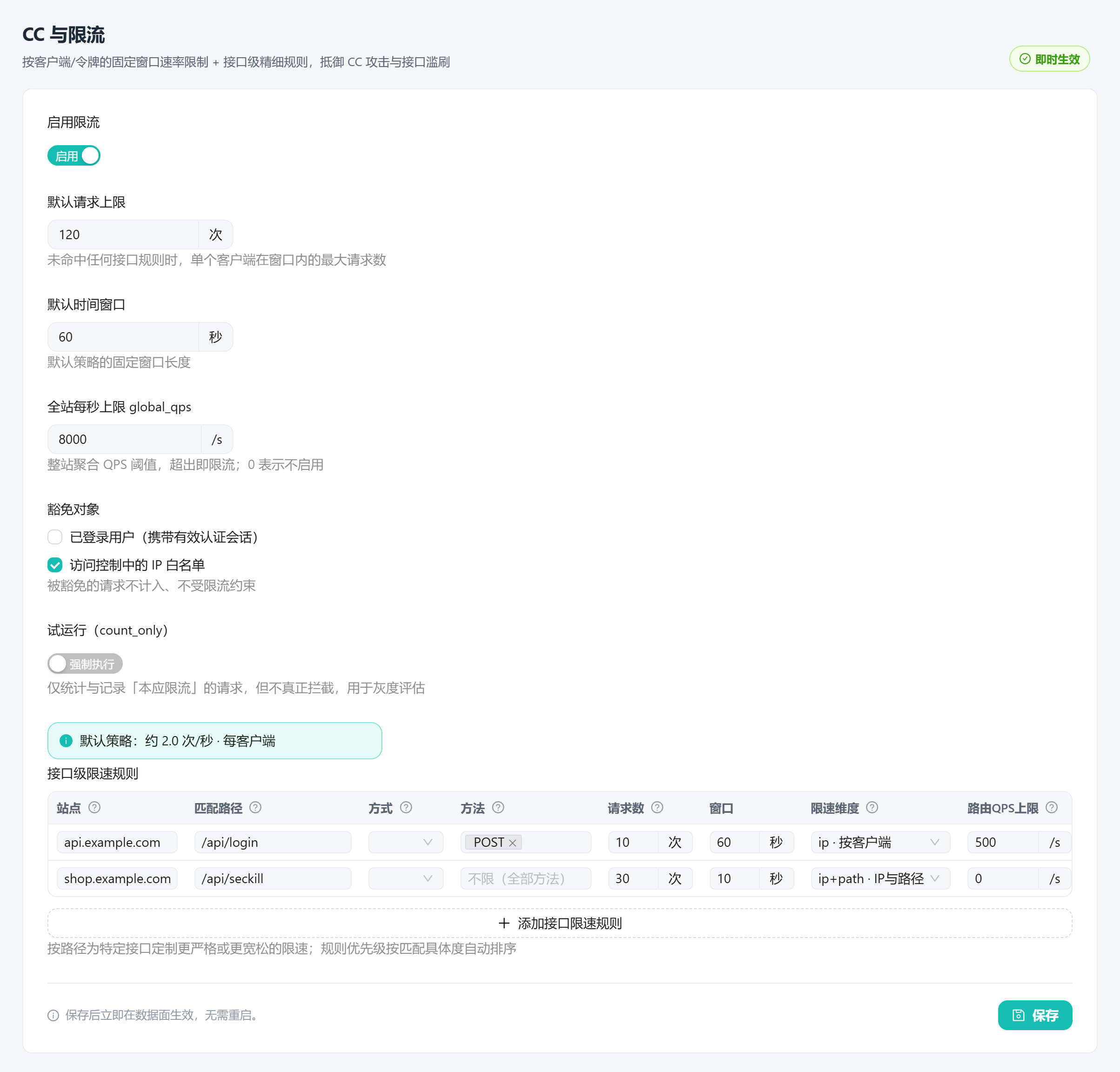 CC 与限流：默认策略 + 接口级规则