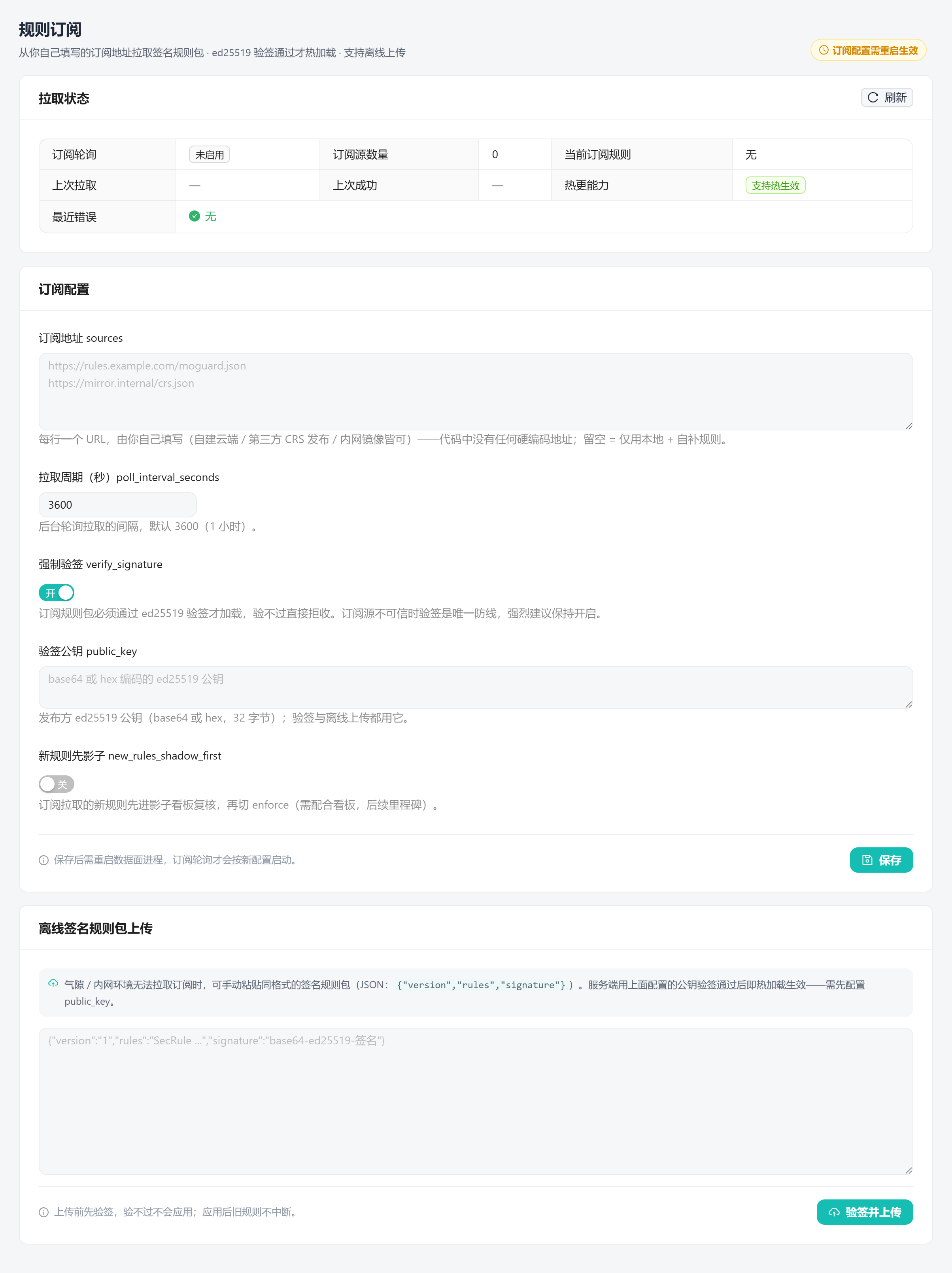 规则订阅：签名规则包拉取与离线上传